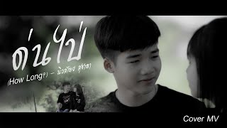 ดนไป่ (How Long?) - นิวส์เตย สุชาดา (Cover MV )