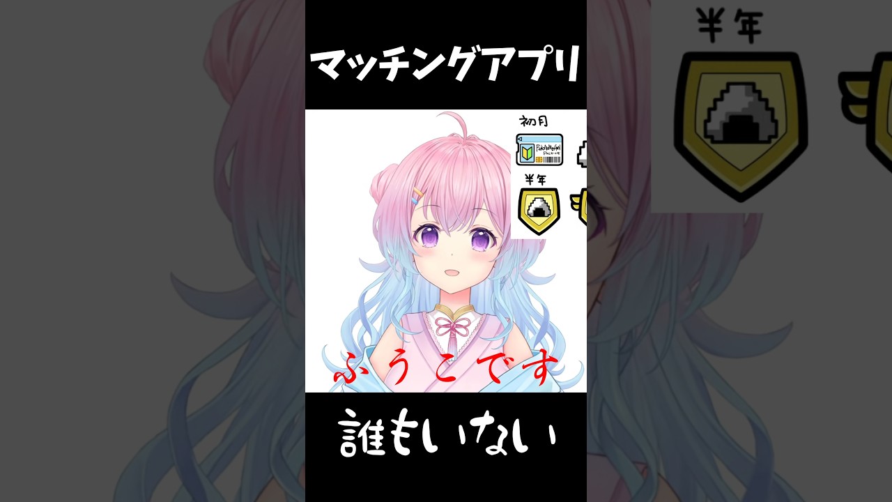 マッチングアプリ#shorts #vtuber