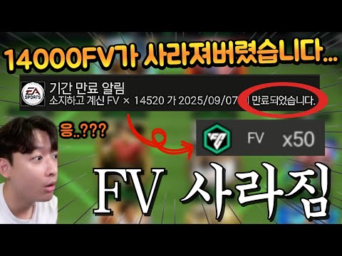 시간 지나면 FV 사라지는거 알고 계셨나요?? 돈 다 날아갔는데 포기한 계주분 살려드렸습니다!! FC모바일