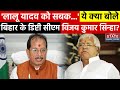 Bihar के Deputy CM Vijay Kumar Sinha ने RJD पर साधा निशाना, बोले-Lalu Yadav को सबक...