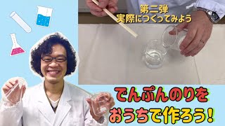でんぷん糊（ヤマト糊）はどうやってできるのかな？～第二弾～
