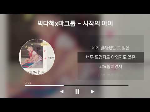 시작의 아이 박다혜 고음질 가사 Lyrics