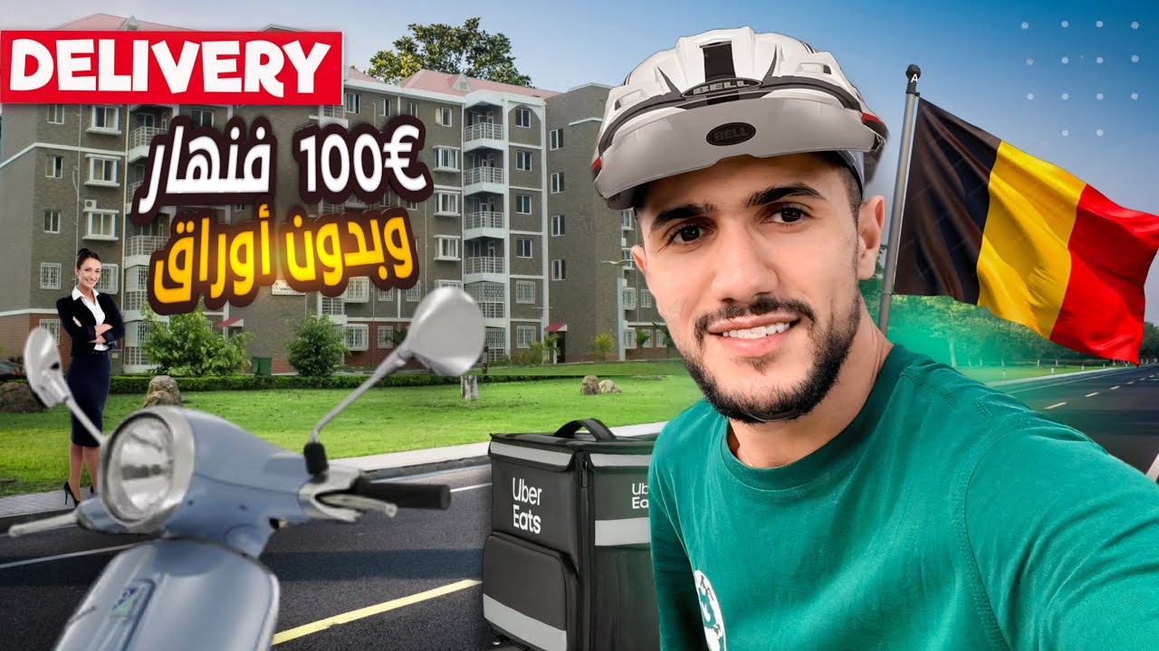 ها شحال تقدر دخل فنهار💶فليفريزون  بلا أوراق في بلجيكا 🇪🇺🇧🇪