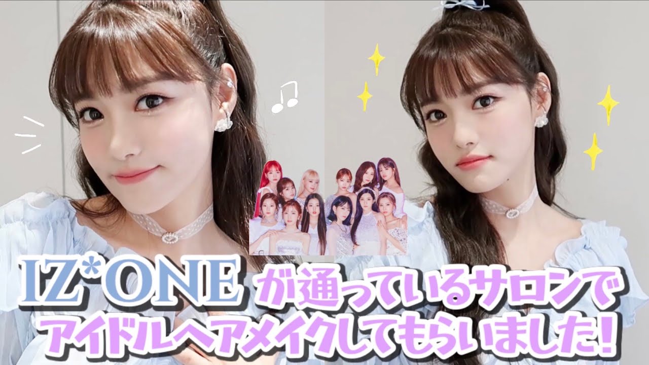 IZ*ONEが通ってるサロンでアイドルヘアメイクしてもらいました!!♡+ハーフアップヘアのお役たちTIP★