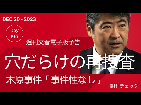 12月20日 朝刊チェック 穴だらけの再捜査 木原事件「事件性なし」 週刊文春予告見出し