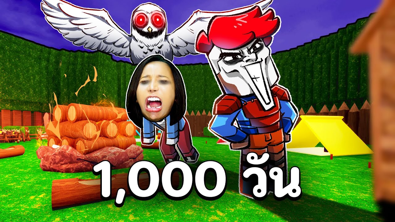 เอาชีวิตรอด 1,000 วัน ! สุดโหด