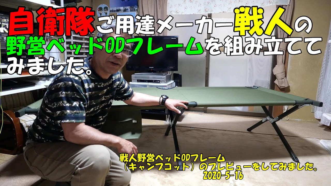 夫婦キャンプ】戦人野営ベッドODフレーム（キャンプコット）の