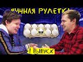 ЯИЧНАЯ РУЛЕТКА - 1 выпуск // ГОГА vs ДИМА