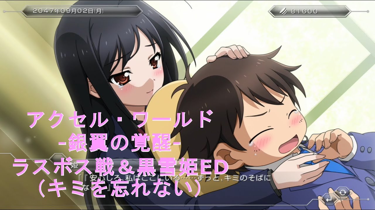 アクセル・ワールド 銀翼の覚醒 【ラスボス戦＆黒雪姫ED（キミを忘れ 
