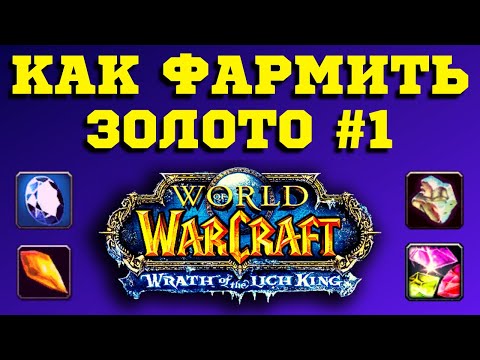 18 000 ГОЛДЫ ЗА 5 МИН В ДЕНЬ - WoW 3.3.5 / КАК ФАРМИТЬ ЗОЛОТО - ГАЙД #1 / ЮВЕЛИРНОЕ ДЕЛО - ВОВ СИРУС