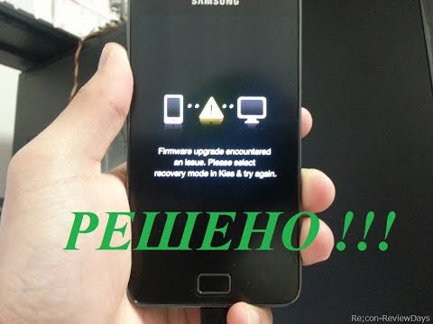 Firmware upgrade encountered an issue. Unbrick Samsung Galaxy Note2, S3, S4, S5. Легко и быстро