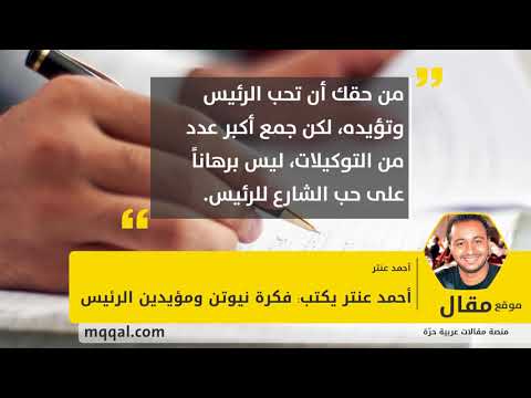 فكرة نيوتن ومؤيدين الرئيس بقلم أحمد عنتر موقع مقال