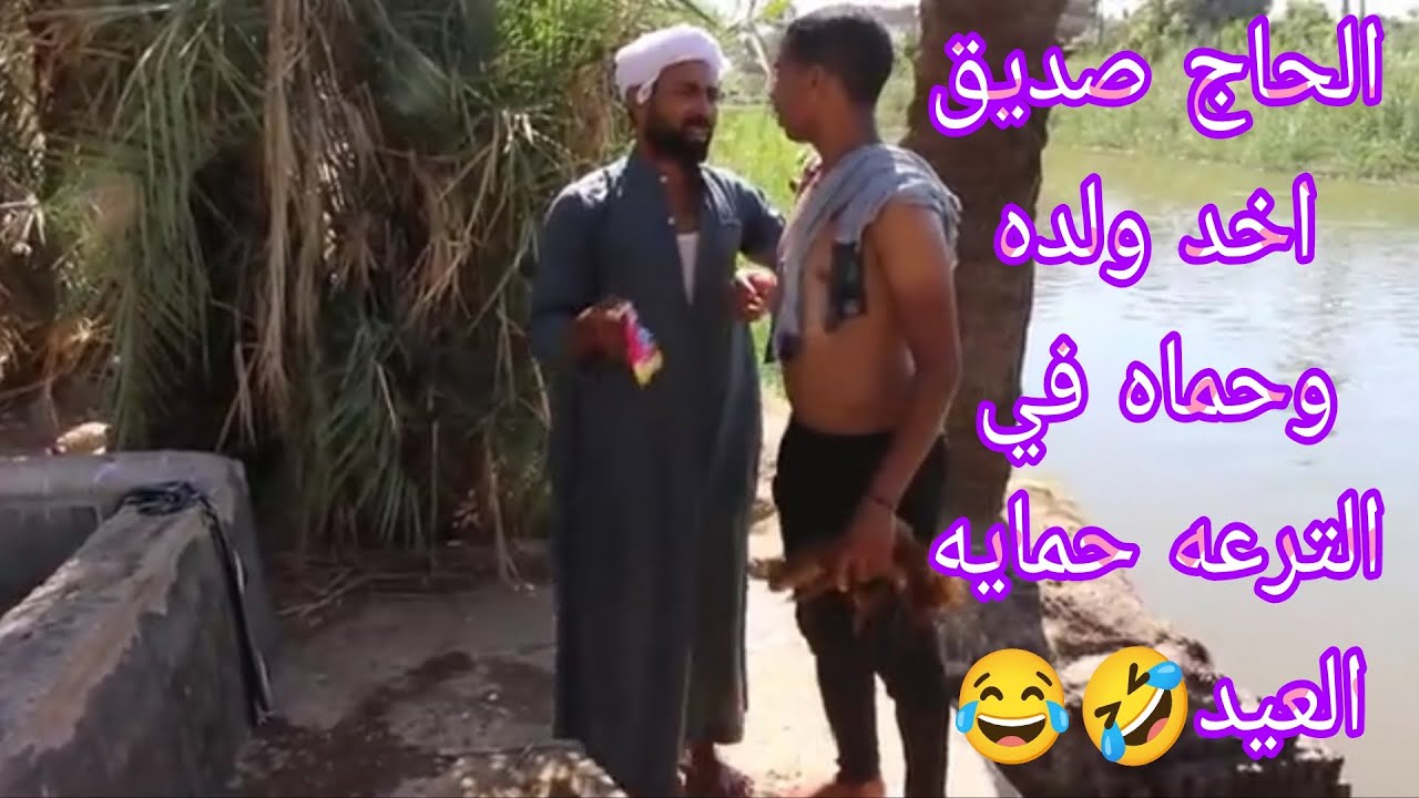 الحاج صديق حلف ليدي احمد ولده حمايه العيد وخدوا رماه في الترعه🤣😇😂
