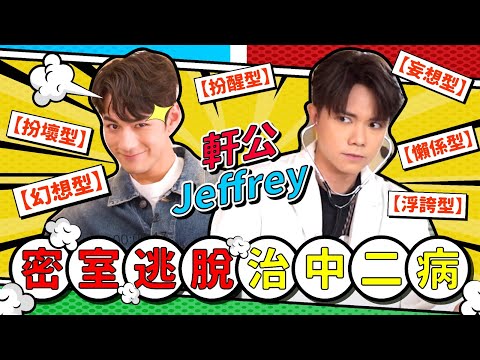 張敬軒 x 魏浚笙Jeffrey - 密室逃脫治中二病！[軒公敲碗 第二季 Ep.2]