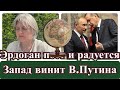 Эрдоган поёт и радуется/ Запад обвиняет В. Путина.