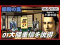 ▼ 維新の嵐 逆心の幕臣 小栗忠順 第一話「大隈重信を説得して佐幕派へ」(セガサターン)