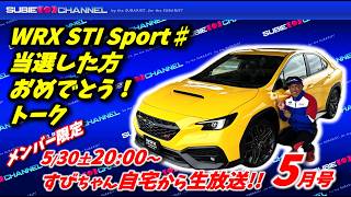 ★メンバー限定★すびちゃん★自宅から生放送！5月号「WRX STI Sport♯当選した方おめでとうトーク！」