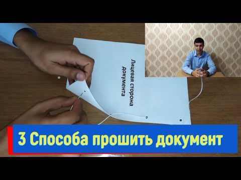 3 способа прошить документ