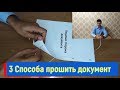 3 способа прошить документ