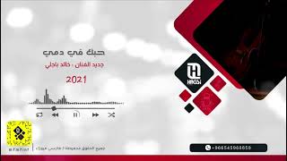 خالد باجلي - حبك في دمي Khaled Bagley #خالد_باجلي screenshot 3