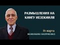 14.03.2021 Размышления на книгу Иезекииля (Вениамин Наприенко) srm