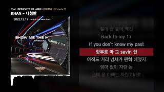 KHAN - 나침반 (Feat. UNEDUCATED KID, 수퍼비 (SUPERBEE)) (Prod. R.Tee) [쇼미더머니 11 Episode 3]ㅣLyrics/가사