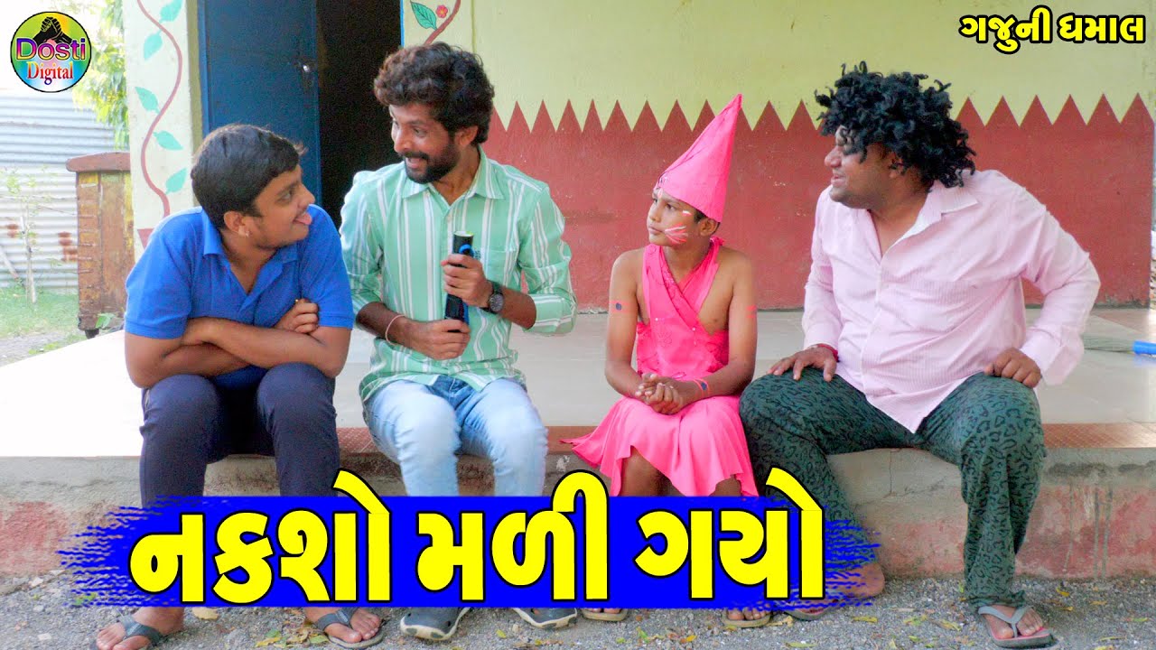 Naksho Mali Gayo || નકશો મળી ગયો || Gaju ni Dhamal || Deshi Comedy ||