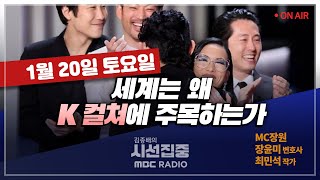 [김종배의 시선집중] K컬쳐의 정의와 한계, 미래 전망은?｜공생이 아닌 독점으로? 위기로 내몰린 &#39;공…