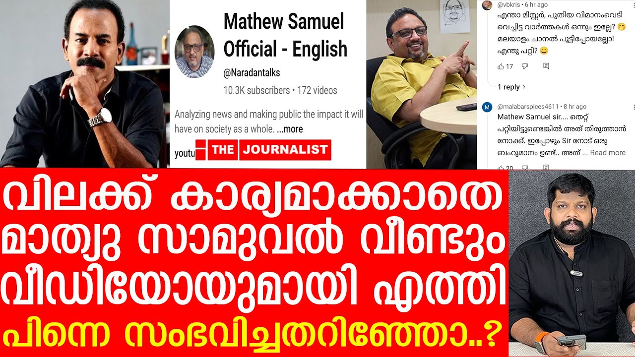 മാത്യു സാമുവൽ വീണ്ടും വീഡിയോയുമായി.. പിന്നെ സംഭവിച്ചത് കണ്ടോ..?|Mathew Samuel|The Journalist