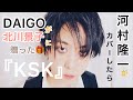 DAIGOが北川景子に贈った『KSK』を河村隆一がカバーしたら byたむたむ