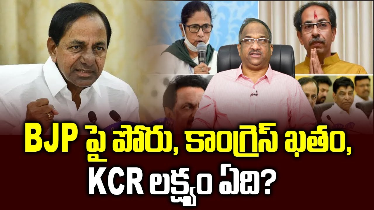 BJP పై పోరు, కాంగ్రెస్ ఖతం, KCR లక్ష్యం ఏది? || What is KCR target, BJP or Congress?||