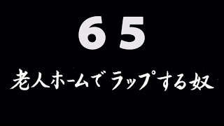 煩悩ネタ！『老人ホームでラップする奴』