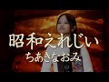 東あき 아즈마 아키 「昭和ぇれじい」 説明文にお知らせ掲載 ちあきなおみ 貝沼建設株式会社ひまわり会演芸大会より Cover by AKI AZUMA