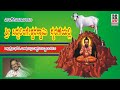 Yadiyuru Sri Sidhalingeshwara Swamy Songs | ಯಡಿಯೂರು ಸಿದ್ಧಲಿಂಗೇಶ್ವರ ಸ್ವಾಮಿ