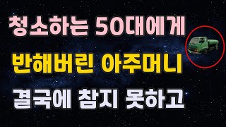 정화조 청소하는 50대와 결실을 맺고 (실화사연)