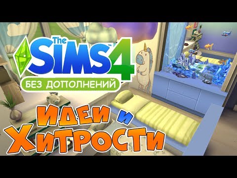 видео: The Sims 4: Идеи и Хитрости