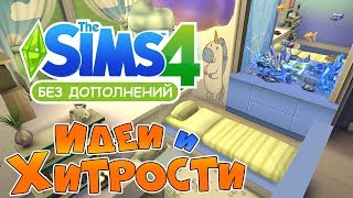 The Sims 4: Идеи и Хитрости