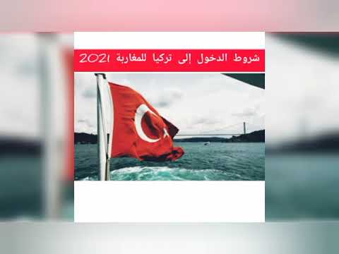شروط ووثائق السفر إلى تركيا للمغاربة 2021