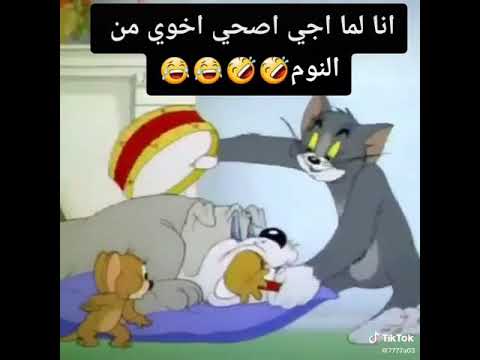 لما اجي اصحي اخوي من النوم توم وجيري