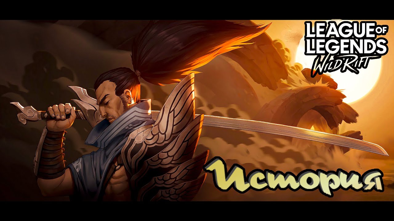 Ясуо ЛОР  Wild Rift | вайлд рифт yasuo