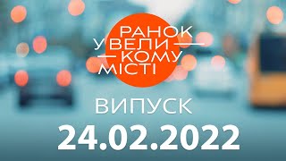 Утро в Большом Городе - выпуск от 24.02.2022 - ICTV