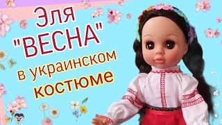 Новая кукла фабрики &quot;Весна&quot; в моей коллекции. Эля в украинском костюме. Распаковка.