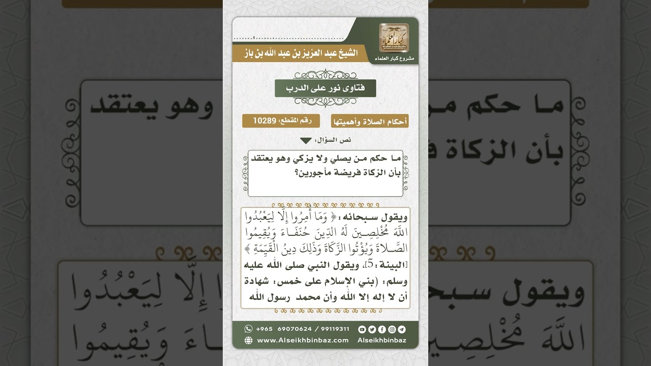 10289  - حكم عدم إخراج الزكاة مع أن فاعل ذلك يصلي ويعتقد فرضية الزكاة -  نور على الدرب