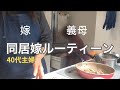 【主婦ルーティーン】義母とキッチンで遭遇する同居嫁／アラフォー主婦vlog
