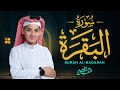 سورة البقرة كاملة جديد و حصري القارئ عبد الله شعبان Surah Al Baqarah By Abdullah Shaaban 