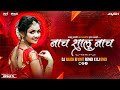 Nach Shalu Nach (शालू साठी हात वरती मिक्स ) DJ Akash And Vinit Remix DJ Omix