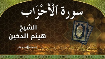 33 Al Ahzaab  Al Sheikh Haithm Aldokhin الشيخ هيثم الدخين   سورة الأحزاب كاملة