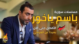 افضل 15 مسلسلات سورية للنجم باسم ياخور |الأفضل حتى عام 2023 | بعيدا عن مسلسل العربجي