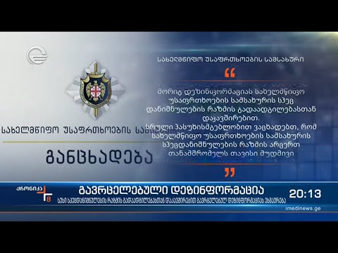 სუსი სპეცდანიშნულების რაზმის გადაადგილებასთან დაკავშირებით გავრცელებულ დეზინფორმაციას ეხმაურება