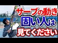 サーブが驚くほど良くなる練習法とは！？上手く力が伝わらない、動きが固い人にオススメです